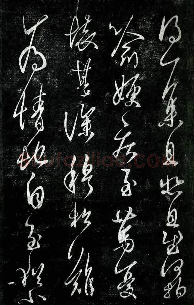 淳化阁帖最善本王羲之法书选 | 软笔草书字帖