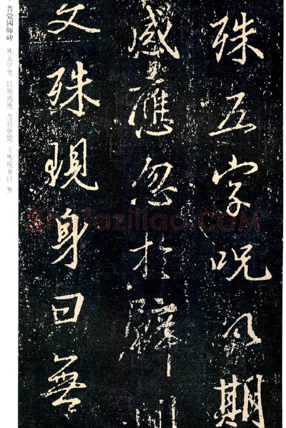 王羲之书法集字《普觉国师碑铭帖》 | 书法碑帖
