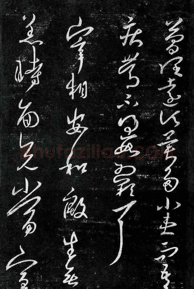 淳化阁帖最善本王羲之法书选 | 软笔草书字帖