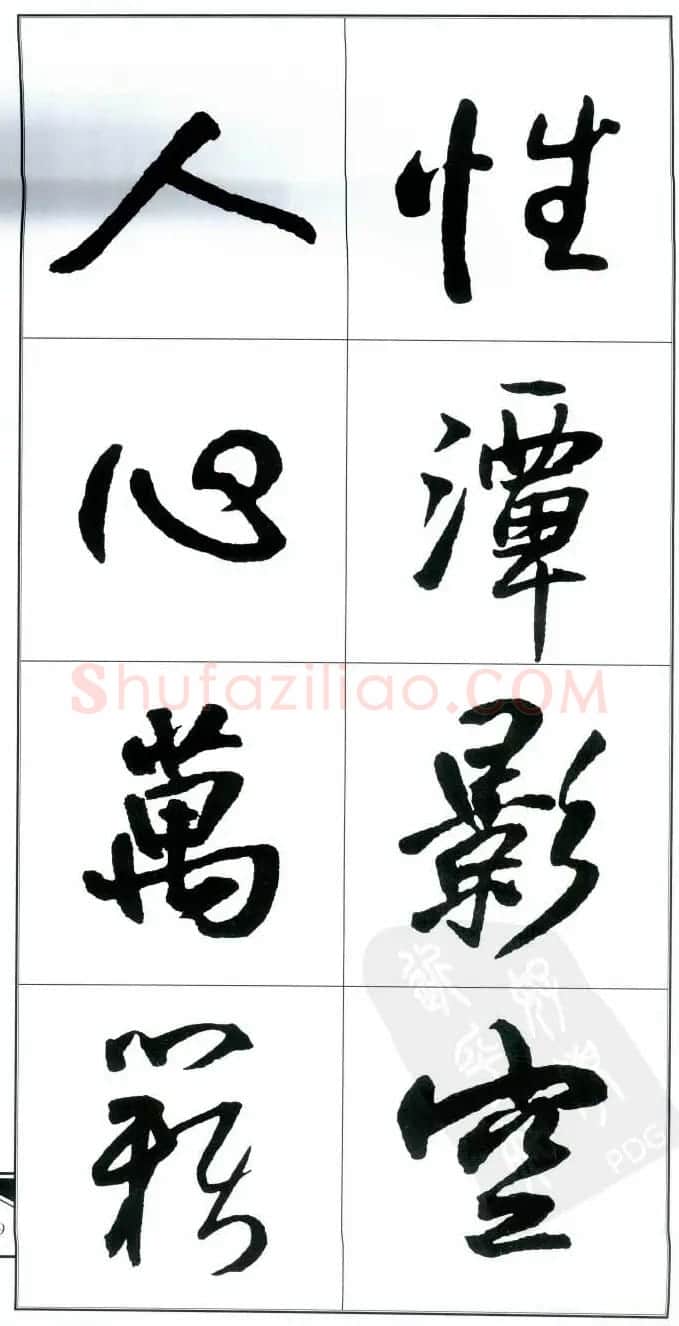 王觉斯书法字帖《集王铎书古诗·行书》 | 软笔行书字帖