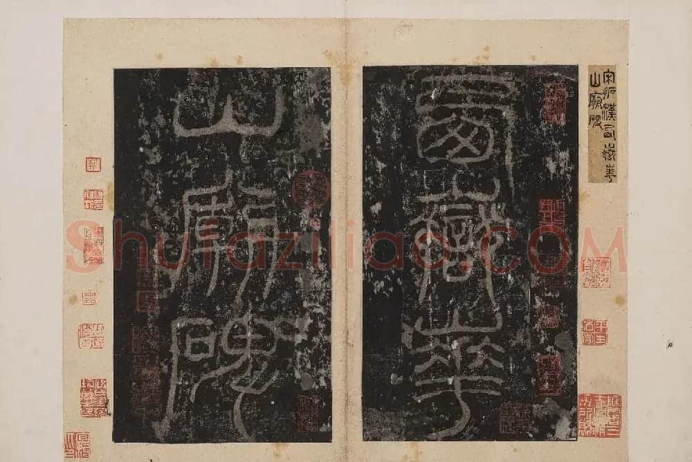 北山十宝1:宋拓东汉西岳华山庙碑 | 书法碑帖