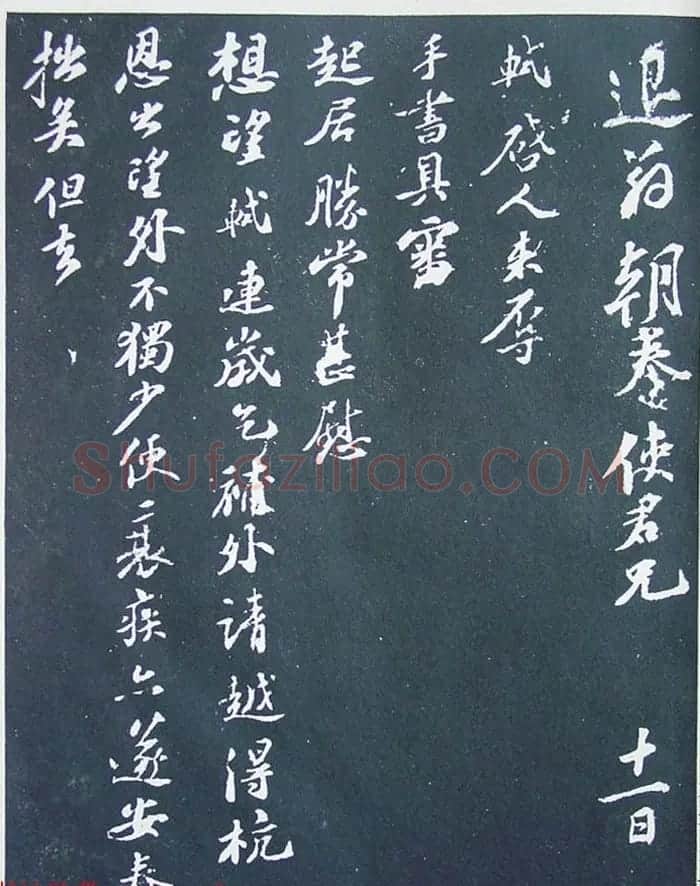 匋斋旧藏《宋拓西楼苏帖东坡书髓》第五册 | 毛笔书法作品