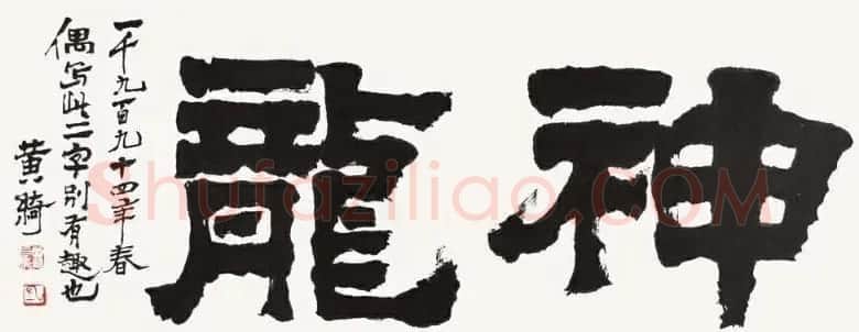 黄绮书法作品欣赏 | 毛笔书法作品