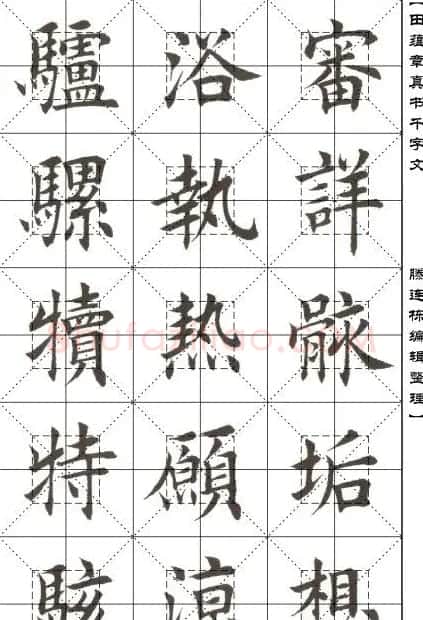 田蕴章书法字帖楷书千字文 | 软笔楷书字帖