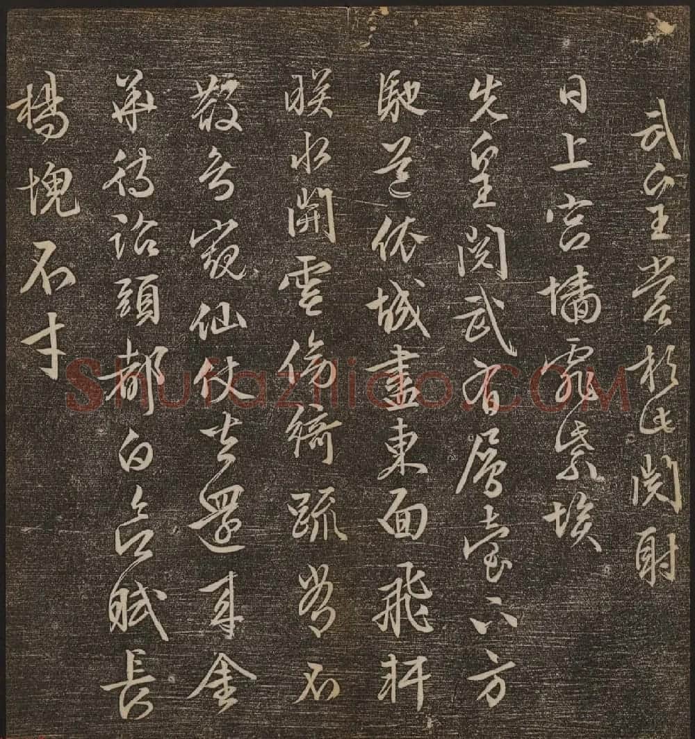 善本碑帖《停云馆帖卷第十二》文徵明专集 | 书法碑帖