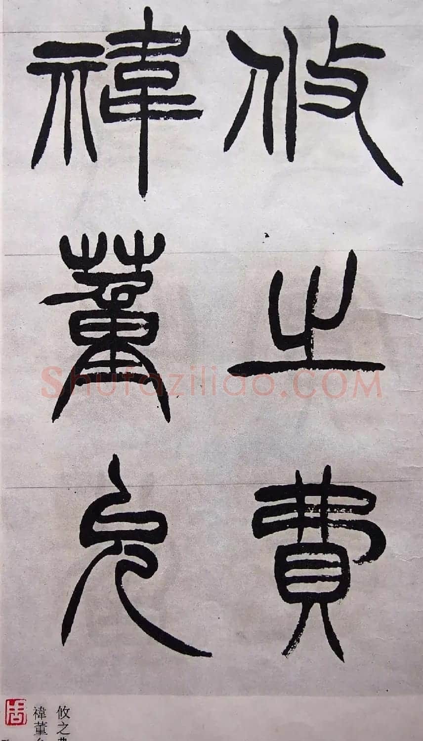 学习篆书的最好范本《清徐三庚出师表墨迹》 | 软笔篆书字帖