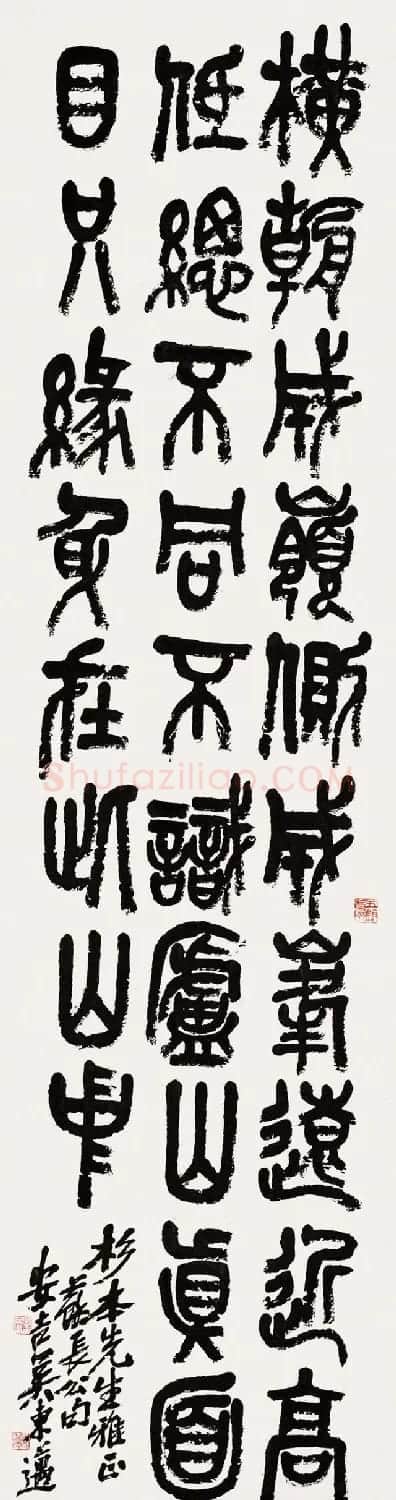 吴昌硕三子吴东迈篆书书法作品欣赏 | 书法作品赏析