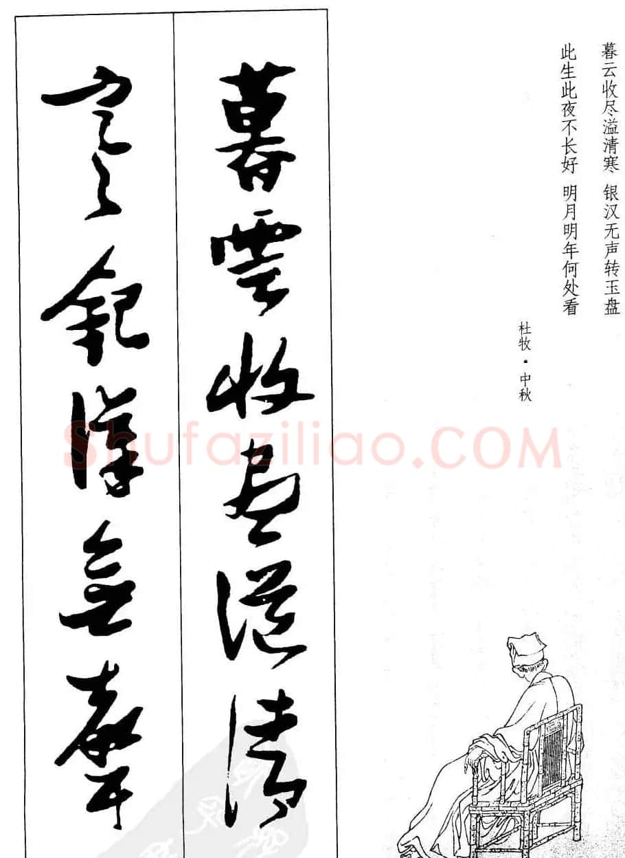 新概念字帖欣赏《张瑞图行草墨迹集字古诗》 | 毛笔草书字帖
