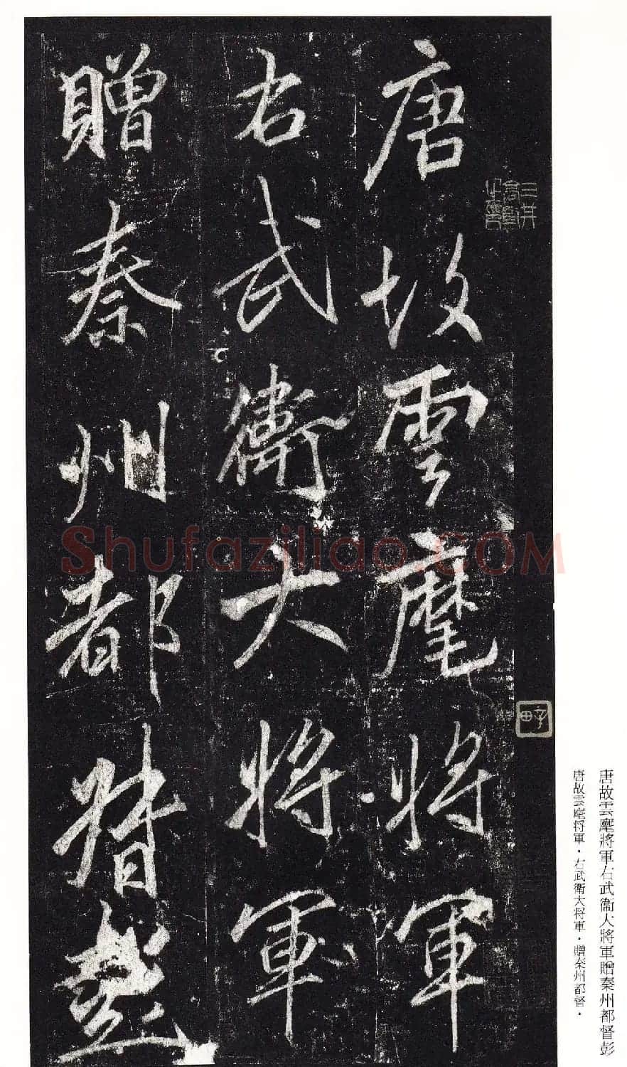 唐李邕书法欣赏《李思训碑》二玄社高清版 | 书法碑帖