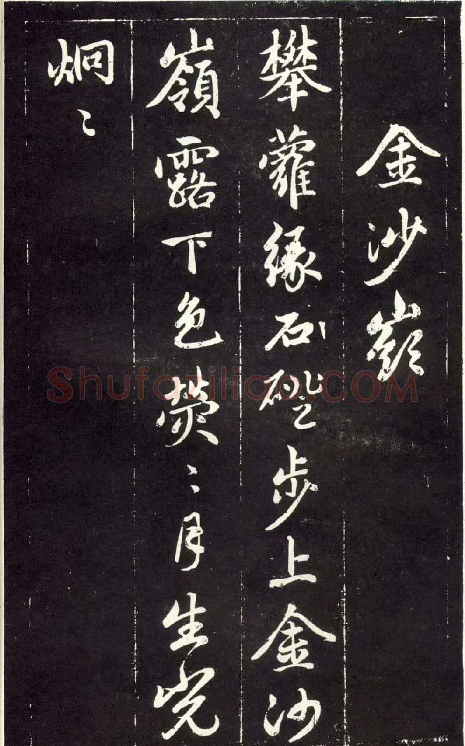 赵孟頫书法《天冠山题咏诗帖》(刻本) | 名家书法作品赏析