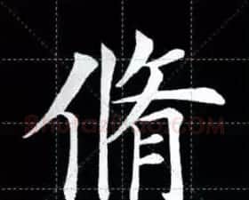 田英章楷书单字放大书法字帖《戒子书》 | 毛笔楷书字帖