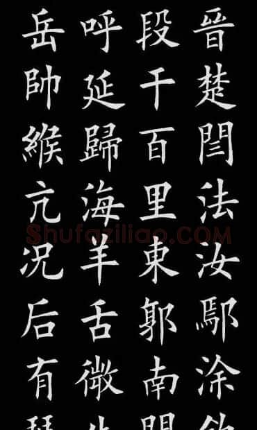 田英章楷书欣赏《百家姓》 | 软笔楷书字帖