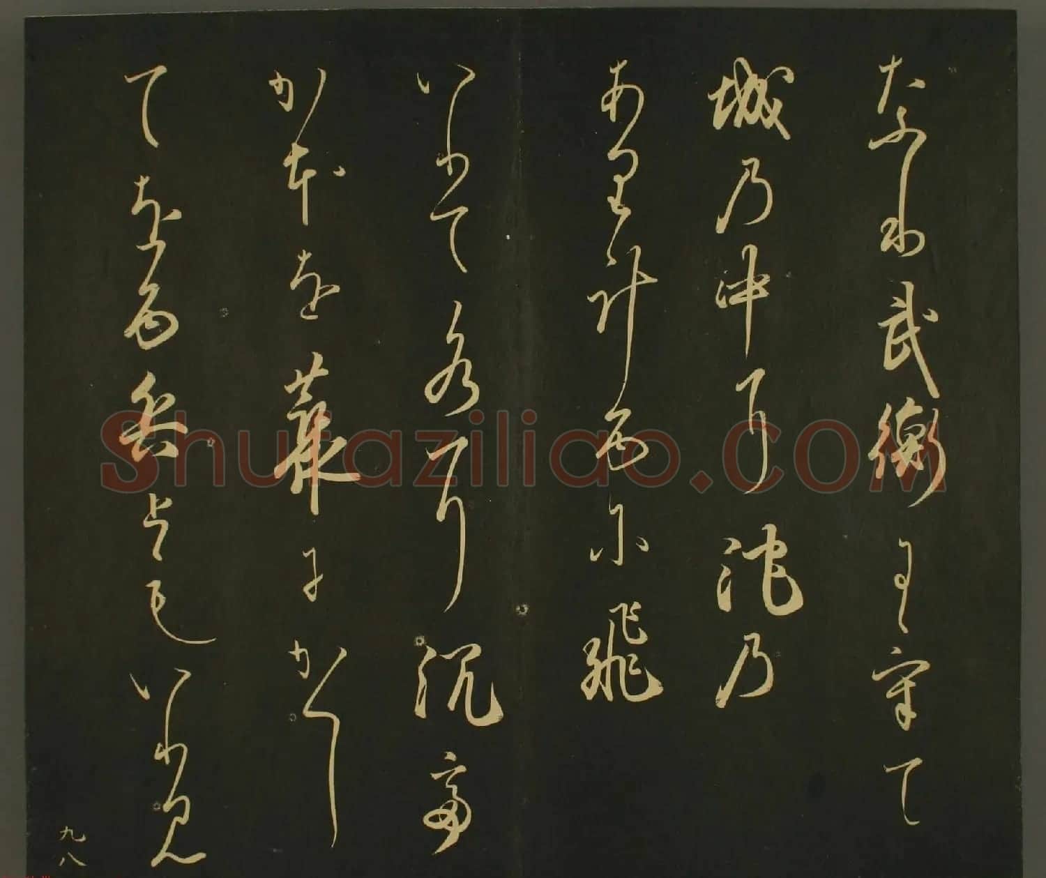 日本正二位行忠卿书法:世尊寺法书巻第九 | 书法名家作品鉴赏
