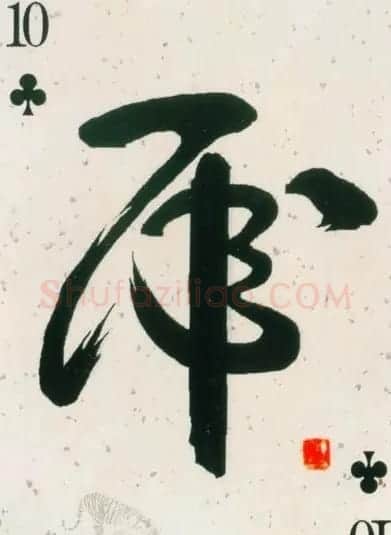 虎字书法作品大全 | 名家书法作品精选