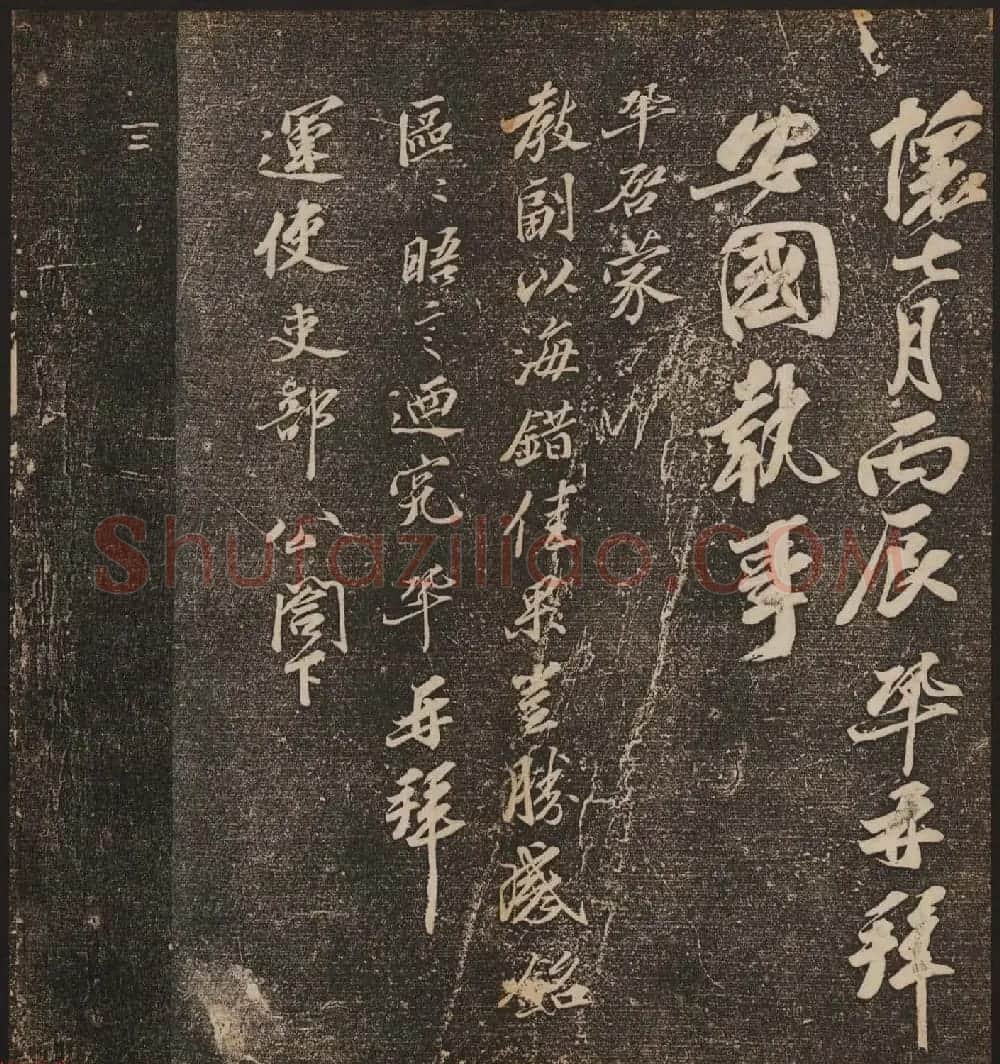 文徵明辑《停云馆帖》宋名人书卷第七 | 书法碑帖