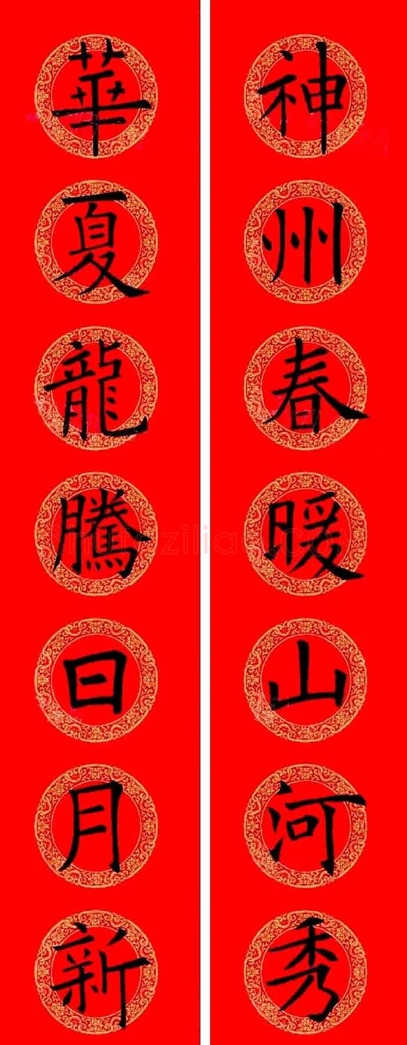欧阳询楷书集字龙年春联15副 | 书法名家作品鉴赏
