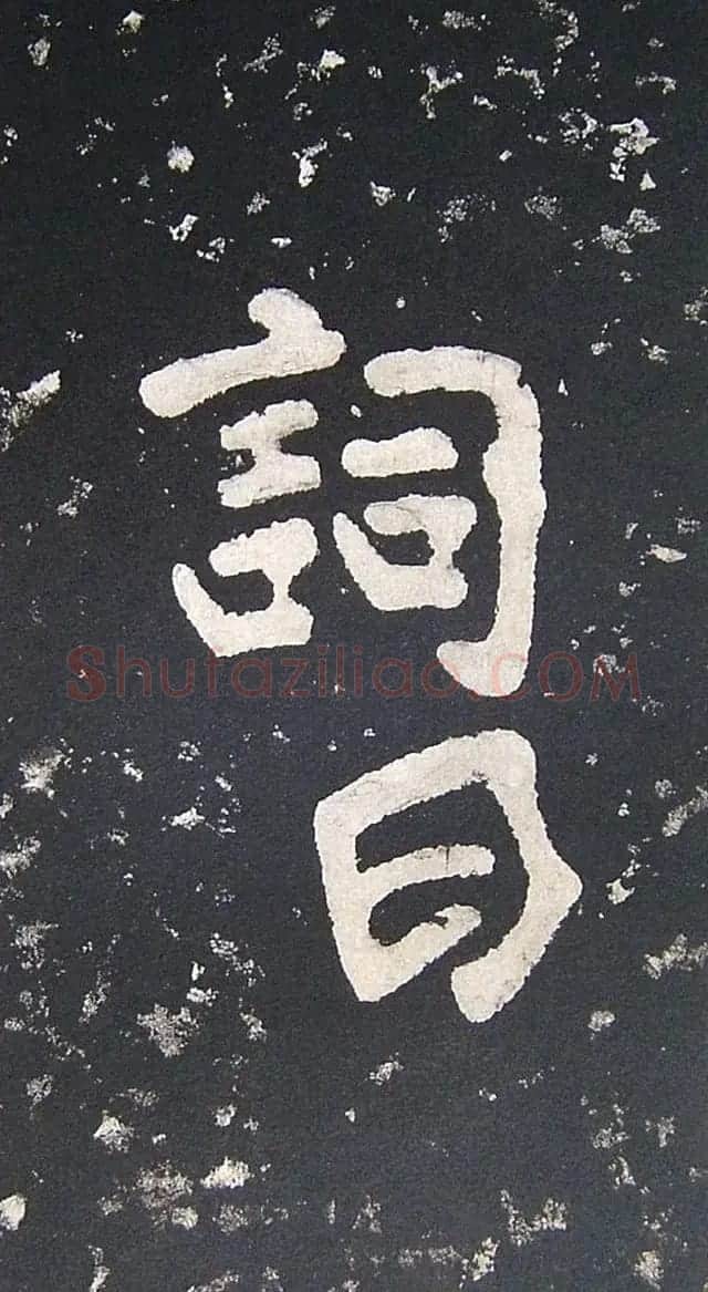 上皇山樵正书《僧鹤洲零拓本瘗鹤铭》 | 书法碑帖