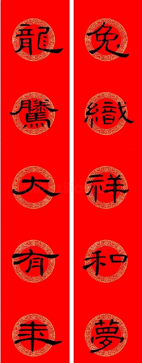曹全碑隶书集字龙年春联16副 | 书法名家作品鉴赏