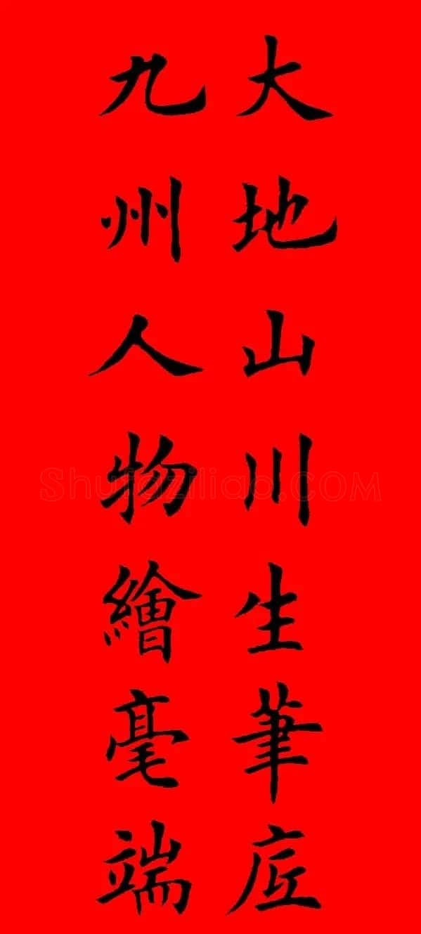 鼠年田英章楷书集字春联84副(附横批) | 名家书法作品赏析