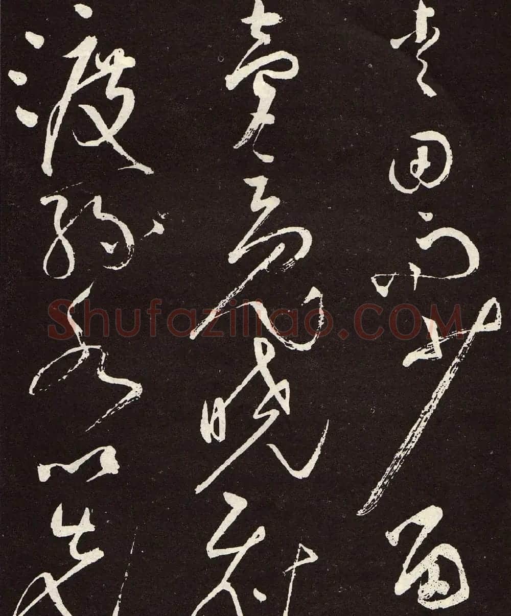 张旭草书《李清莲序》高清书法图片欣赏 | 书法碑帖