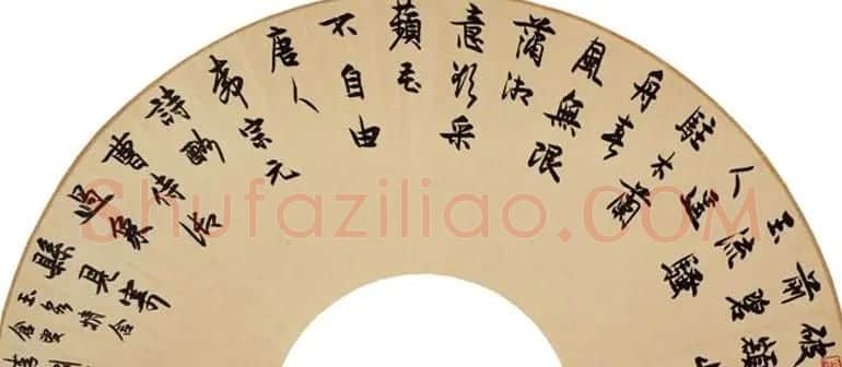 李刚田扇面书法作品欣赏50幅 | 名家书法作品赏析