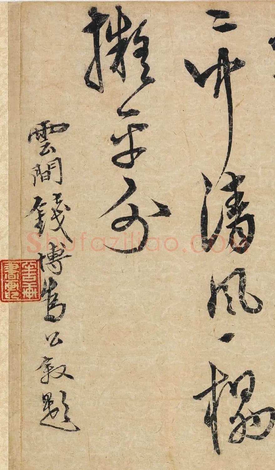明代钱博楷书诗页+草书墨迹 | 书法名家作品鉴赏