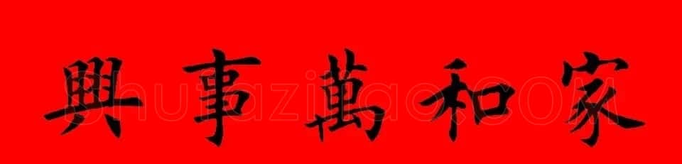 鼠年田英章楷书集字春联84副(附横批) | 名家书法作品赏析