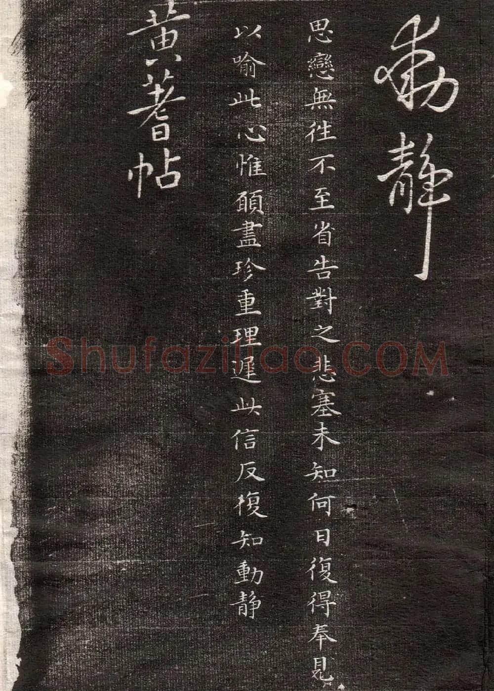 王献之草书字帖欣赏《眉寿堂卷四》 | 毛笔草书字帖
