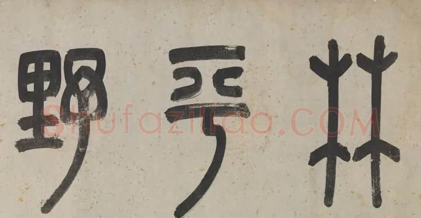 文徵明书法《观李成之寒林平野图后长歌》卷 | 书法长卷