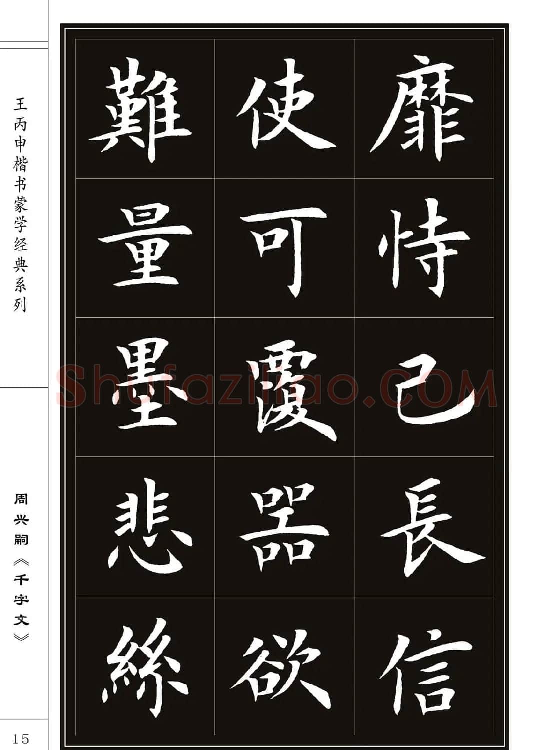 王丙申书法字帖楷书《千字文》 | 软笔楷书字帖