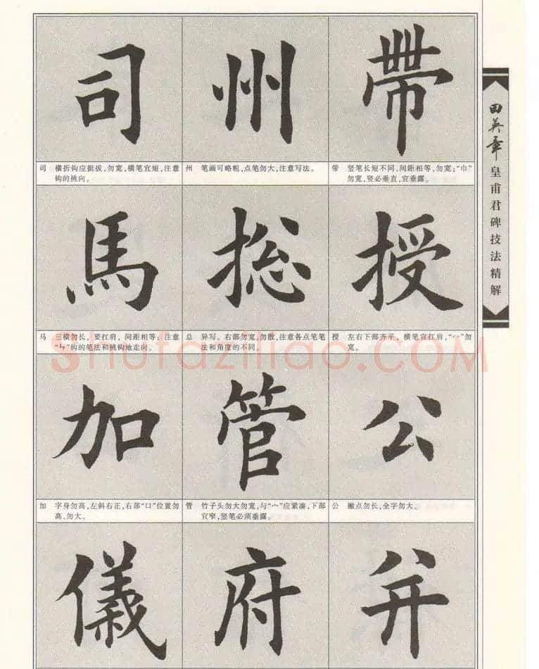 欧楷字帖欣赏《田英章皇甫君碑技法精解》 | 毛笔楷书字帖
