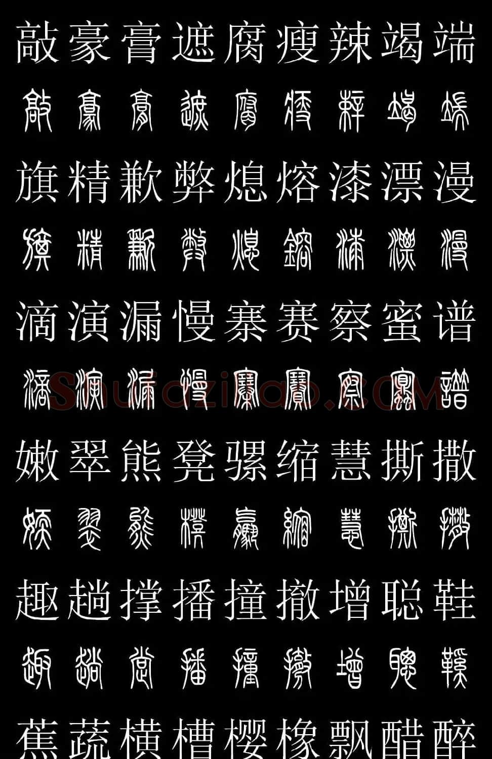 篆书字典《篆体对照2500字》高清版 | 软笔篆书字帖