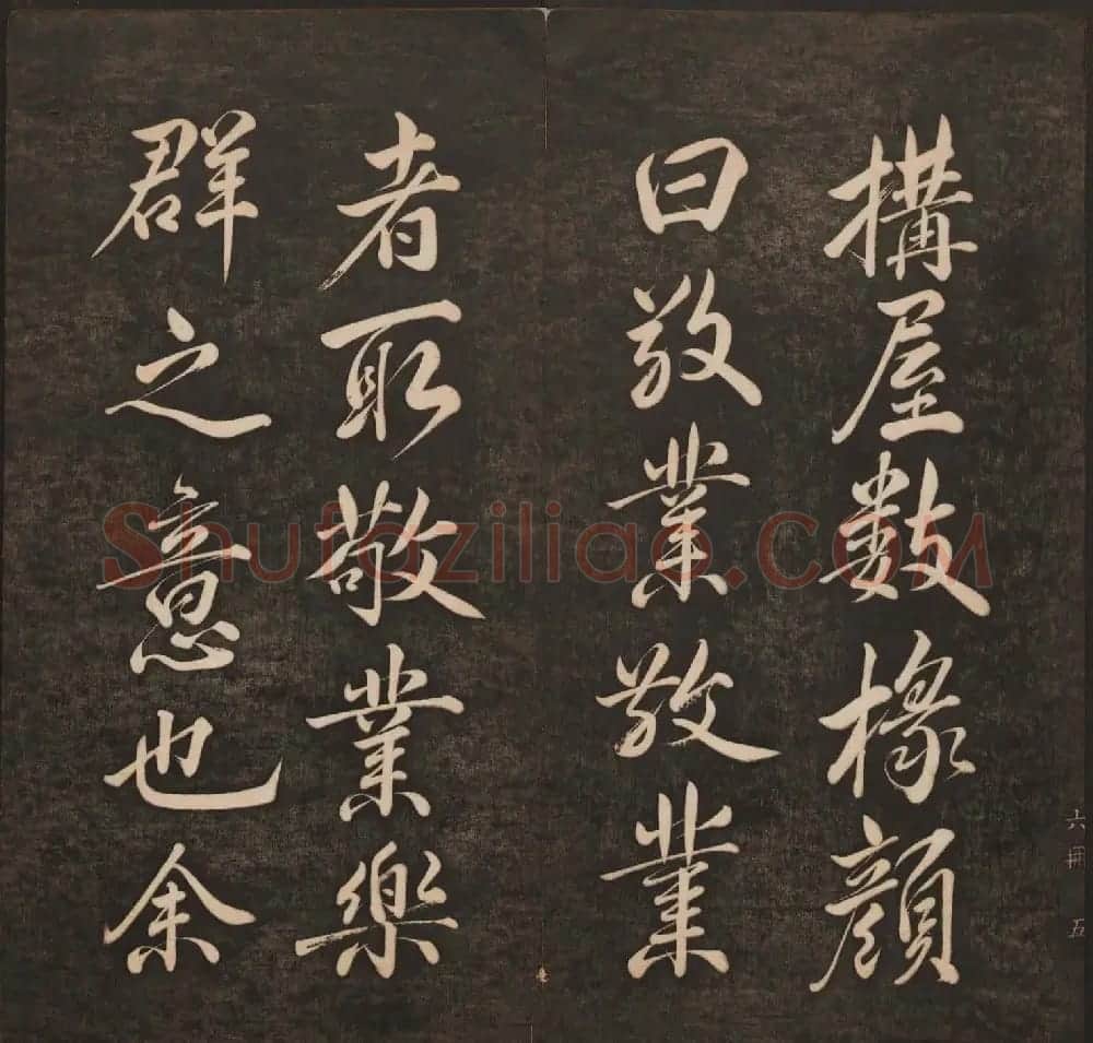 孙锡瑞集帖《挥墨轩集古帖》第六册 | 书法碑帖
