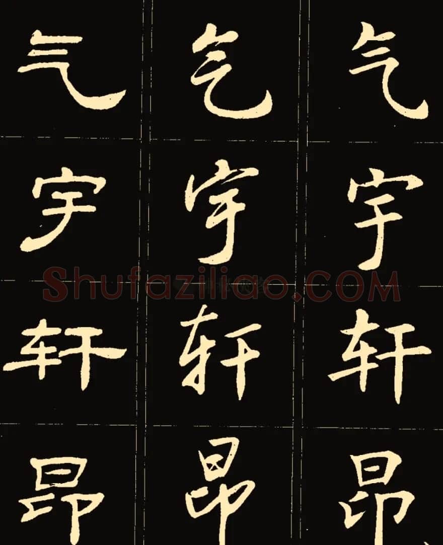 卢中南楷行隶三体成语字帖 | 软笔隶书字帖