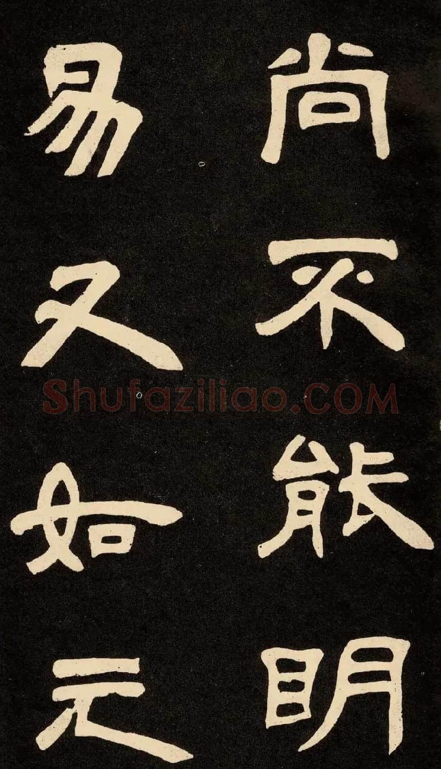 邓石如隶书书法欣赏《作太元传》 | 毛笔隶书字帖