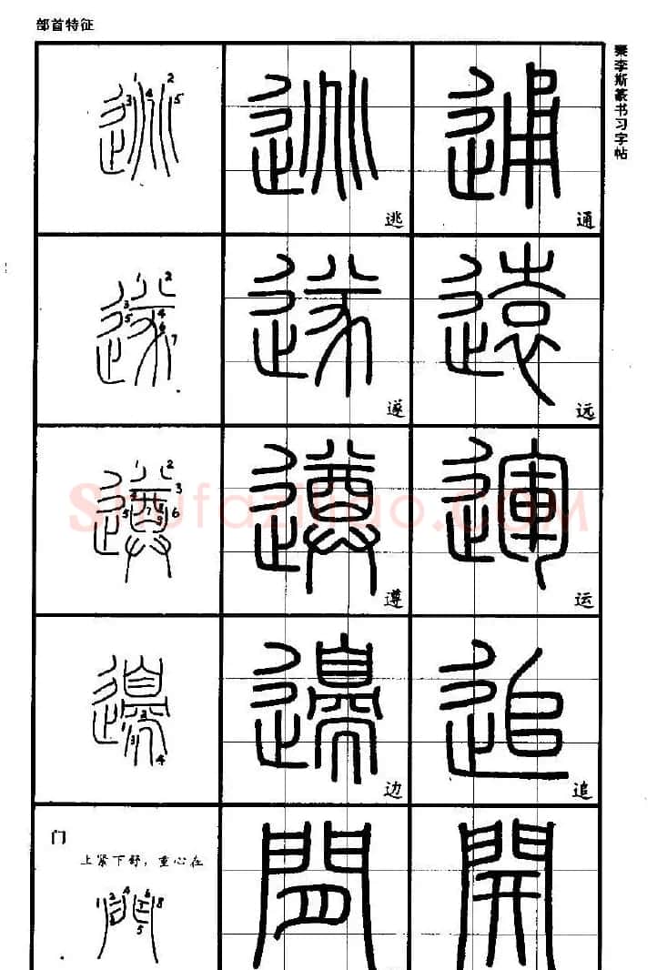 《书法家之路-李斯篆书》丛帖 | 软笔篆书字帖