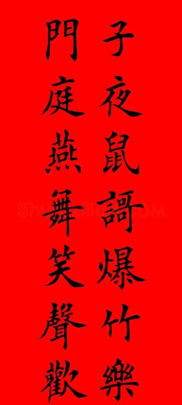 鼠年田英章楷书集字春联84副(附横批) | 名家书法作品赏析