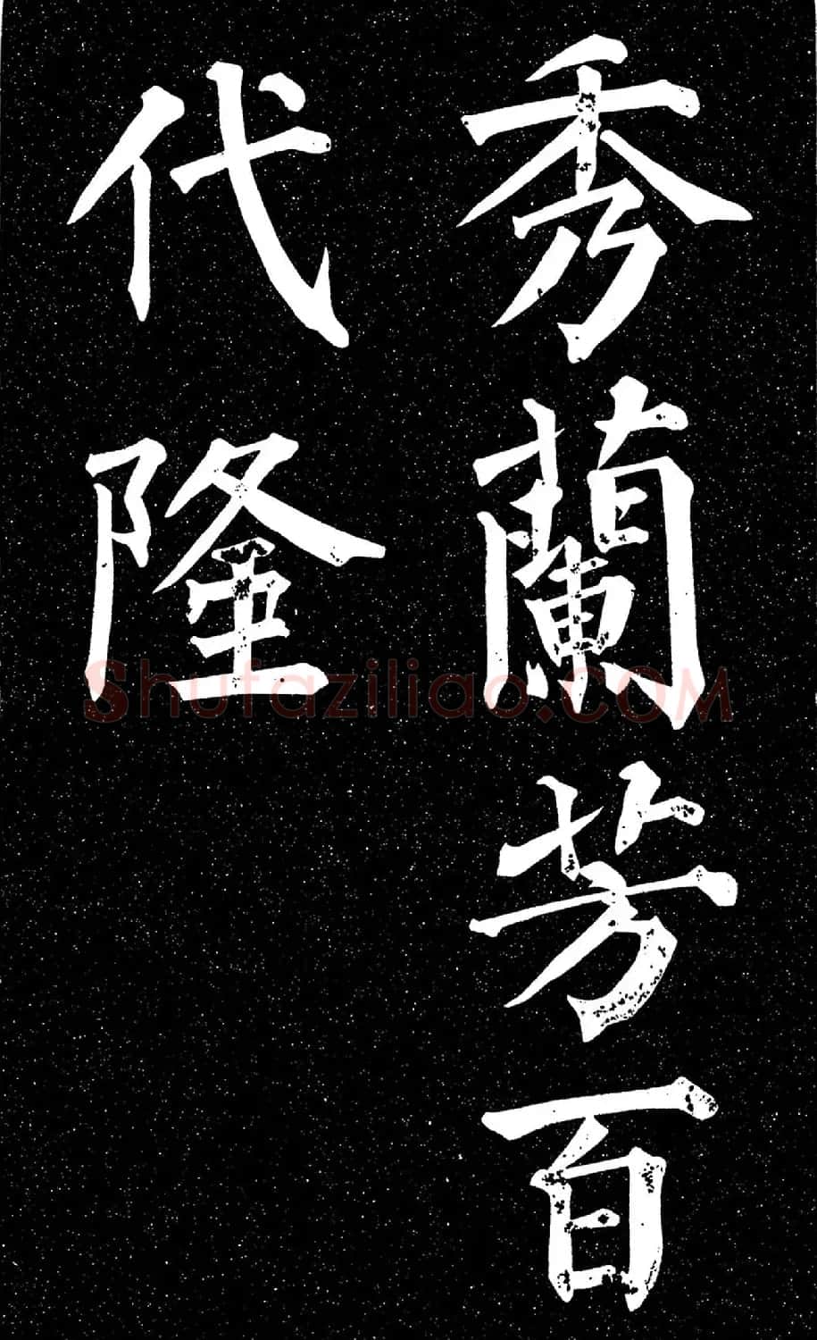 颜真卿楷书《天运帖》（日本藏） | 书法名家作品欣赏
