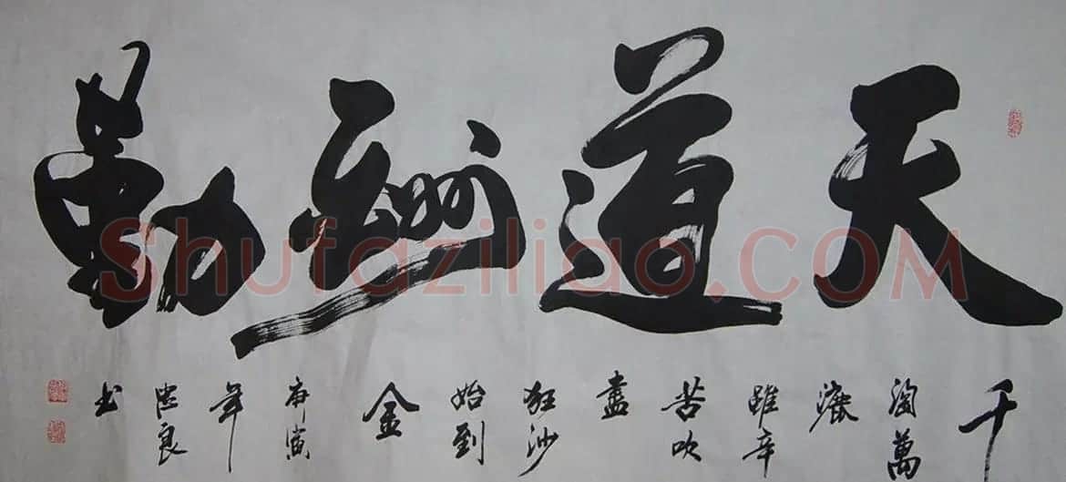 天道酬勤书法作品欣赏52幅 | 名家书法作品赏析