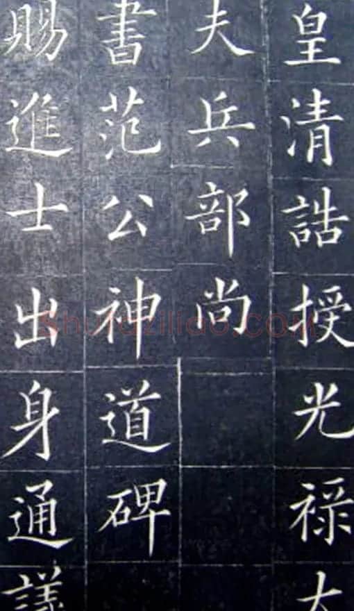 清代书法家王澍楷书《范公神道碑》 | 书法碑帖