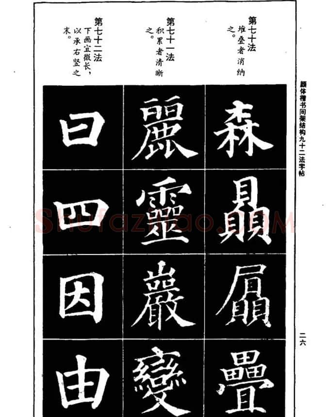 颜真卿楷书间架结构九十二法 | 毛笔楷书字帖