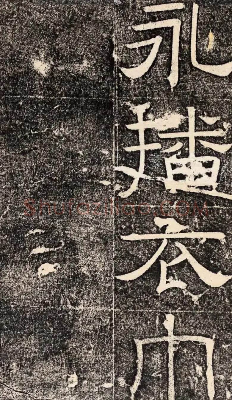 梁恭之隶书欣赏《陇东王感孝之颂》 | 书法碑帖