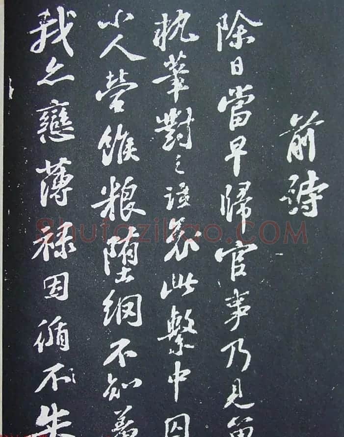 民国珂罗版《宋拓西楼苏帖东坡书髓》第四册 | 毛笔书法作品