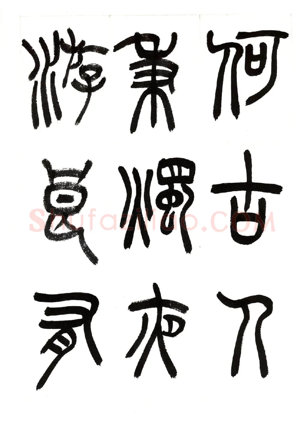 郁枫篆书册页《春夜宴从弟桃花园序》 | 毛笔书法作品