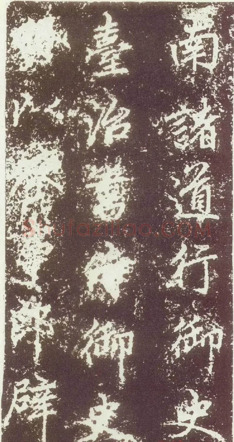 赵孟頫行楷书法欣赏《元故太常博士敬君墓碣铭并序》 | 书法名家作品鉴赏