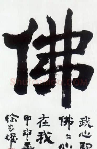 佛字书法作品大全（第四辑） | 书法名家作品欣赏