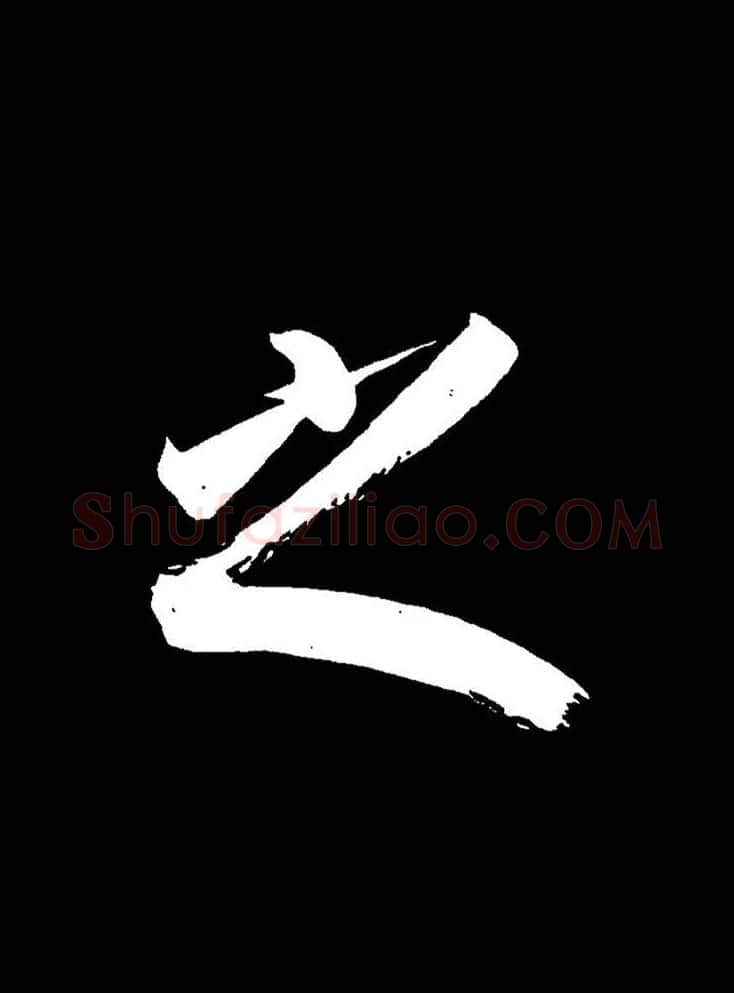 成亲王《节录左太冲赋》手机版单字帖 | 软笔行书字帖