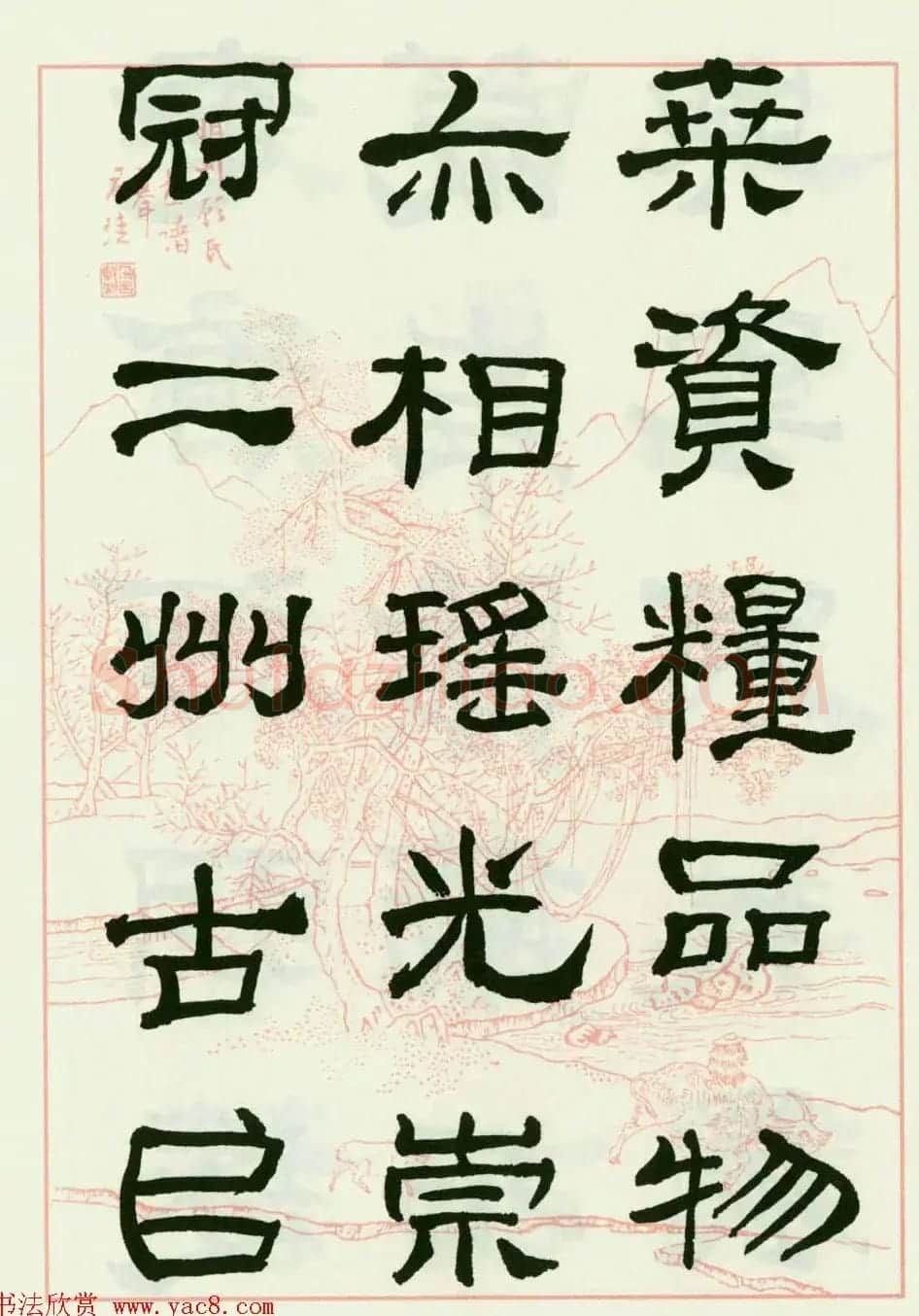 来楚生隶书临西岳华山庙碑 | 毛笔隶书字帖