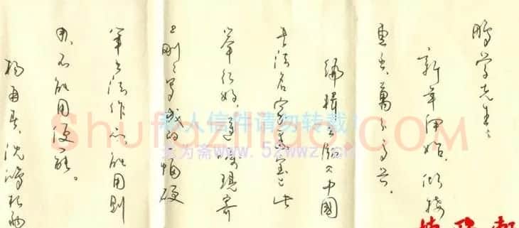 牟希贵信札欣赏 | 书法名家作品欣赏