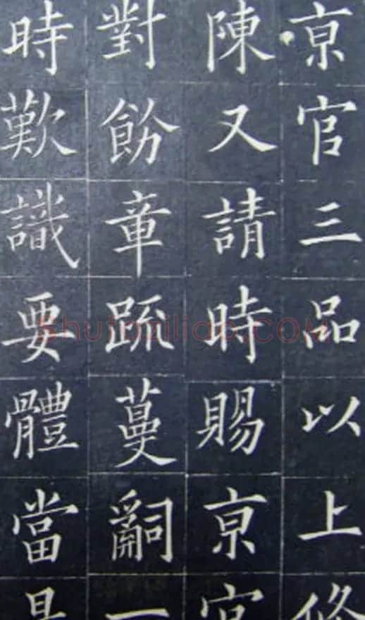 清代书法家王澍楷书《范公神道碑》 | 书法碑帖